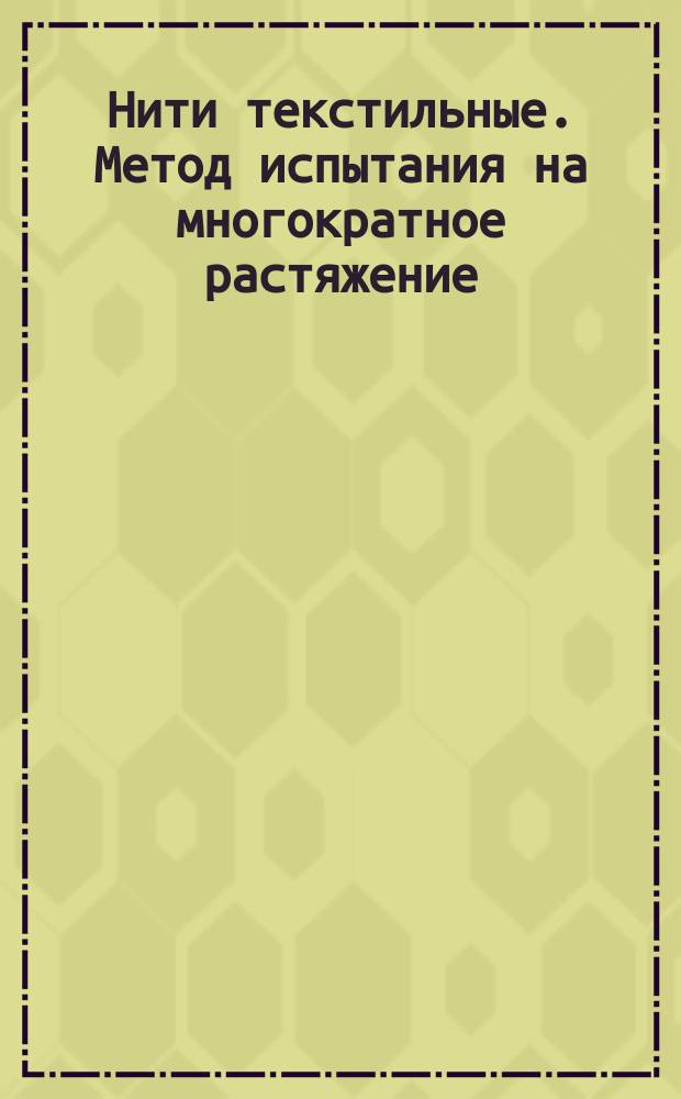 Нити текстильные. Метод испытания на многократное растяжение