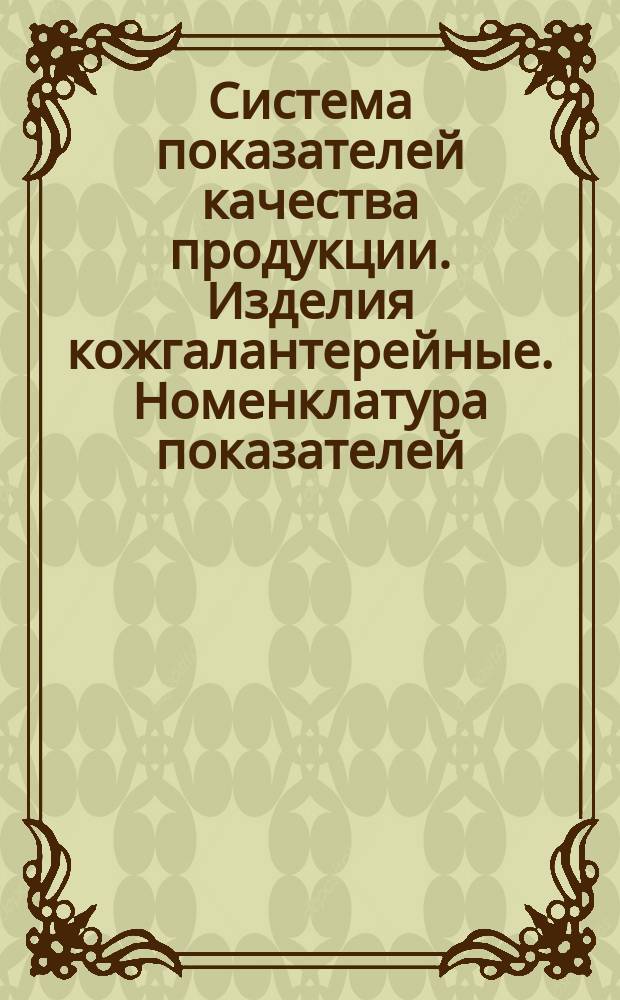 Система показателей качества продукции. Изделия кожгалантерейные. Номенклатура показателей
