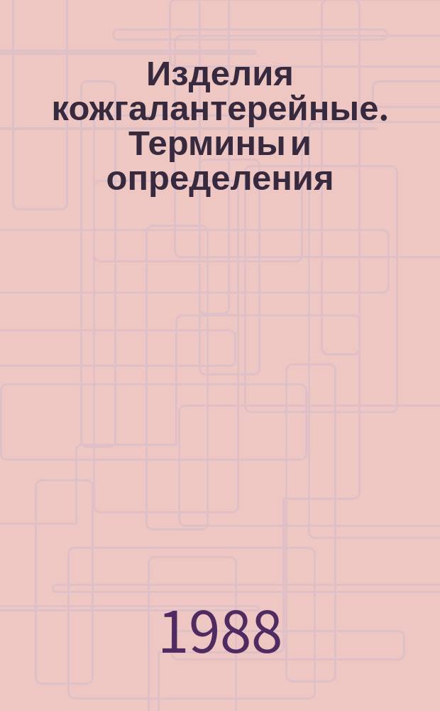 Изделия кожгалантерейные. Термины и определения