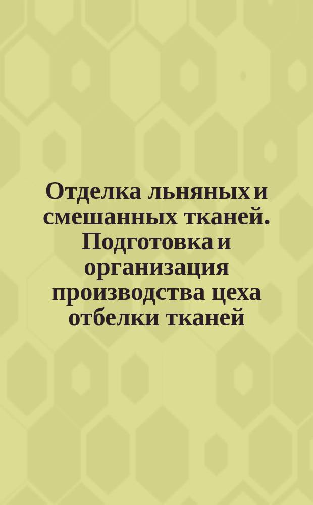 Отделка льняных и смешанных тканей. Подготовка и организация производства цеха отбелки тканей. Основные положения