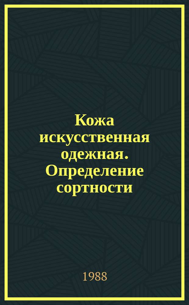 Кожа искусственная одежная. Определение сортности: С изм. N1,2,3