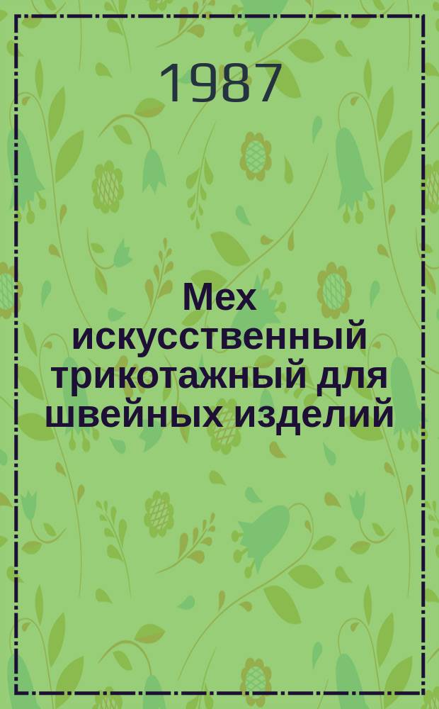 Мех искусственный трикотажный для швейных изделий: Общ. техн. условия
