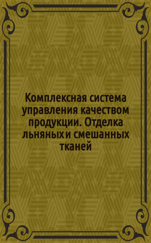 Комплексная система управления качеством продукции. Отделка льняных и смешанных тканей. Подготовка и организация производства цехов крашения и печати. Основные положения