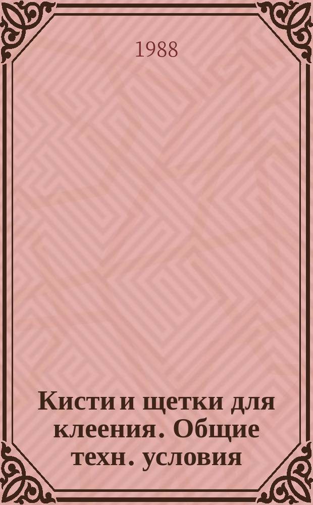 Кисти и щетки для клеения. Общие техн. условия