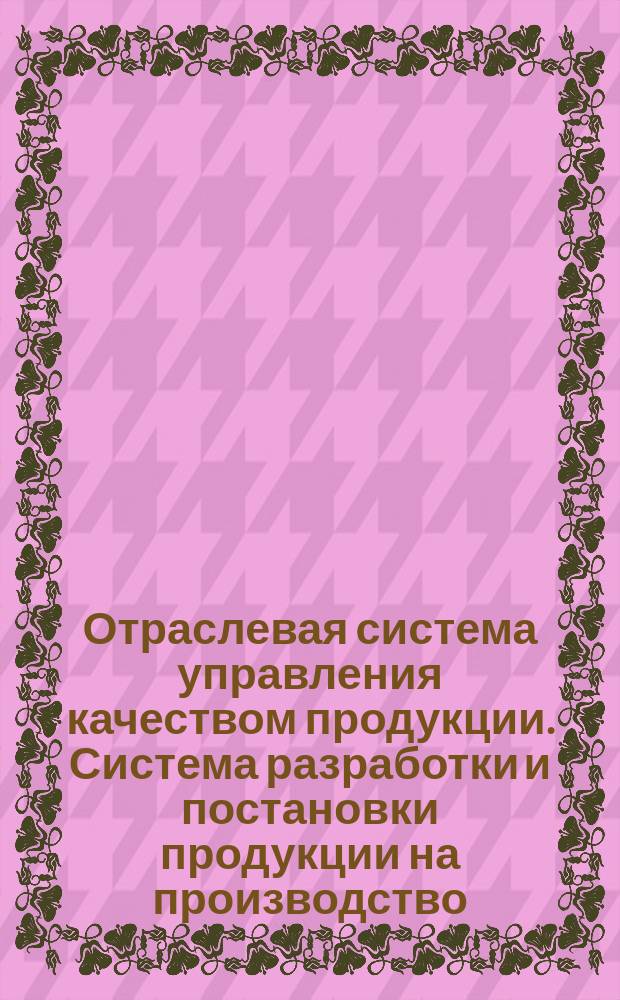 Отраслевая система управления качеством продукции. Система разработки и постановки продукции на производство. Продукция промышленности искусственных кож и пленочных материалов