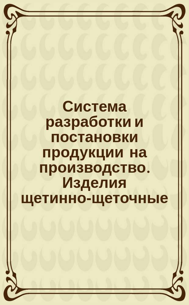 Система разработки и постановки продукции на производство. Изделия щетинно-щеточные