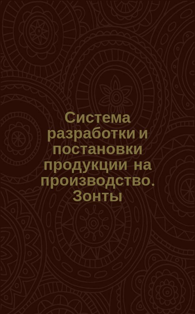 Система разработки и постановки продукции на производство. Зонты