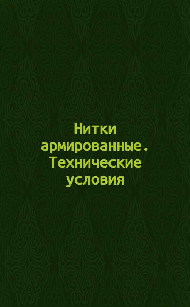 Нитки армированные. Технические условия