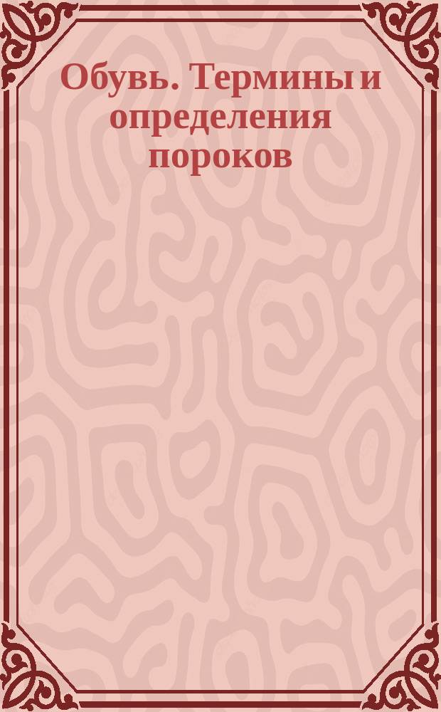 Обувь. Термины и определения пороков