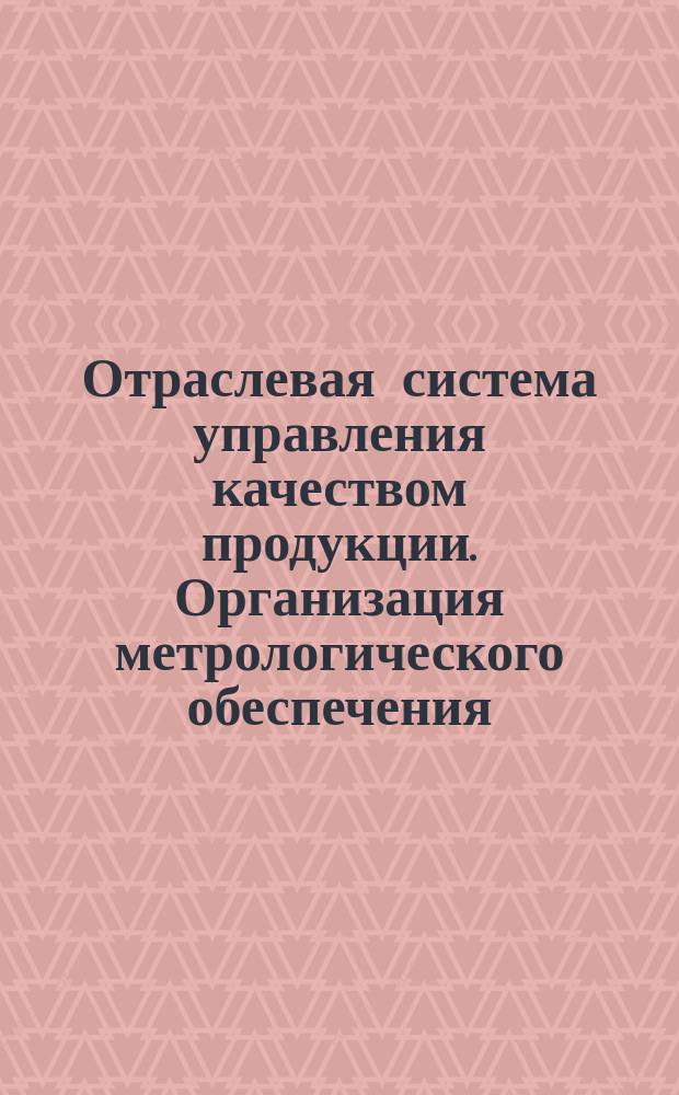 Отраслевая система управления качеством продукции. Организация метрологического обеспечения