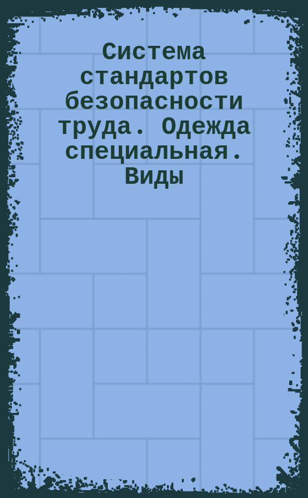 Система стандартов безопасности труда. Одежда специальная. Виды