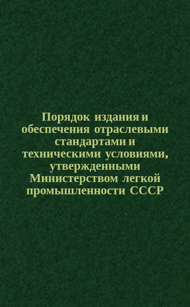Порядок издания и обеспечения отраслевыми стандартами и техническими условиями, утвержденными Министерством легкой промышленности СССР