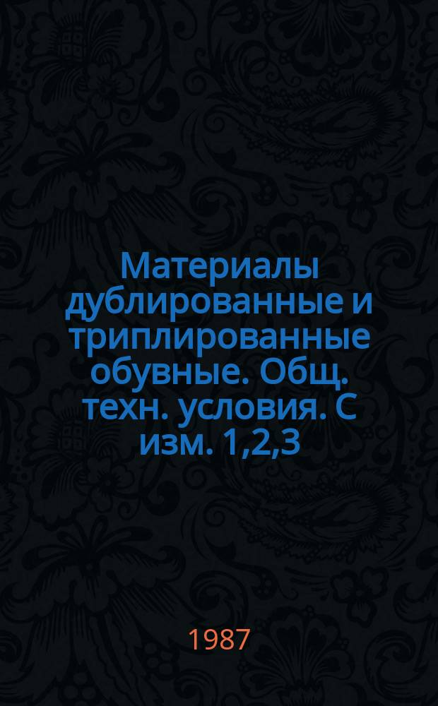 Материалы дублированные и триплированные обувные. Общ. техн. условия. С изм. 1,2,3
