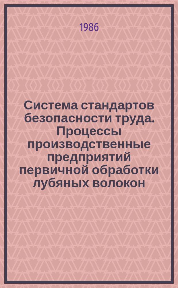 Система стандартов безопасности труда. Процессы производственные предприятий первичной обработки лубяных волокон. Требования безопасности