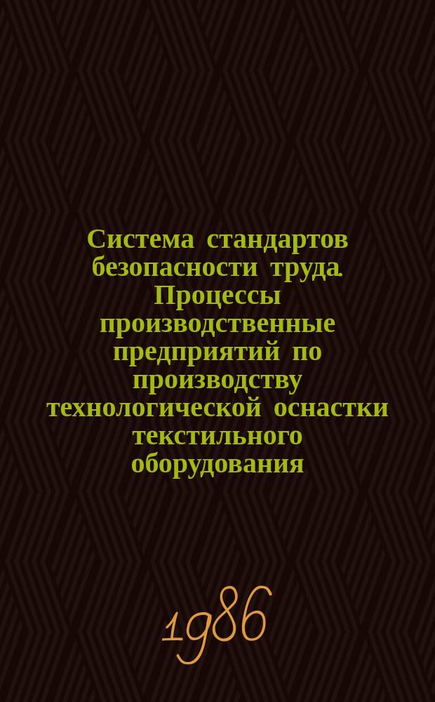 Система стандартов безопасности труда. Процессы производственные предприятий по производству технологической оснастки текстильного оборудования. Требования безопасности
