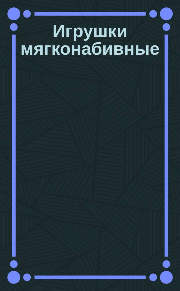 Игрушки мягконабивные