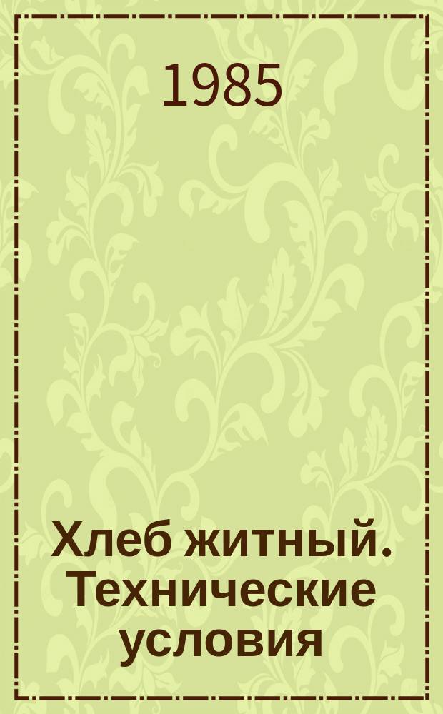 Хлеб житный. Технические условия
