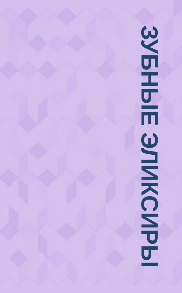 Зубные эликсиры