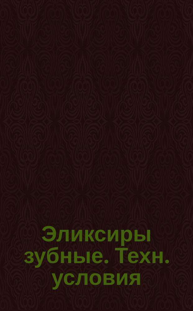 Эликсиры зубные. Техн. условия