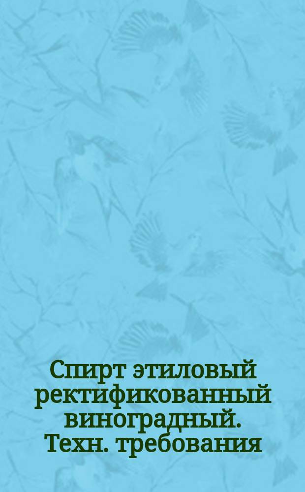 Спирт этиловый ректификованный виноградный. Техн. требования