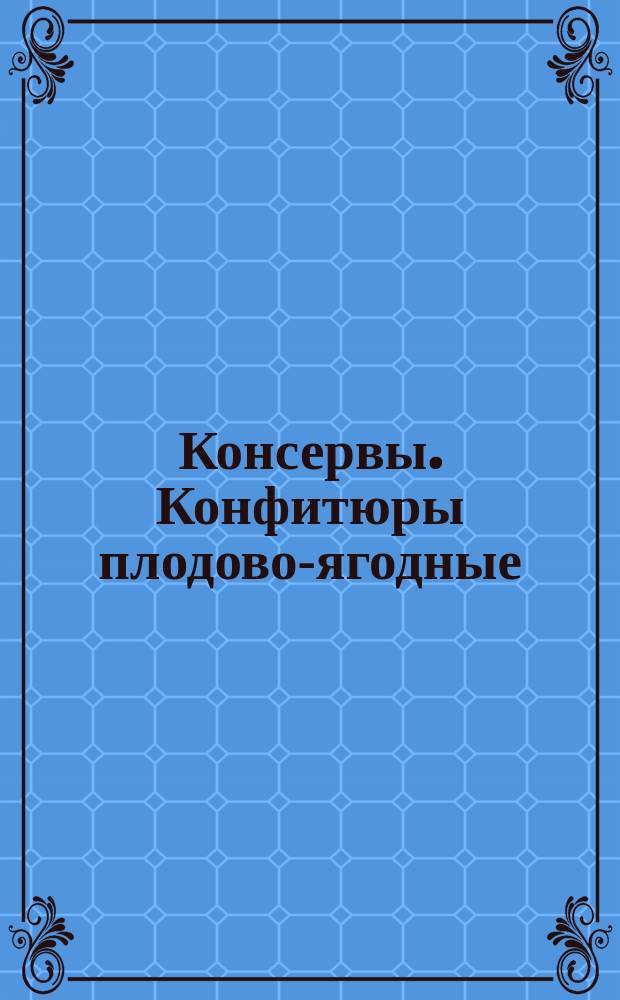 Консервы. Конфитюры плодово-ягодные