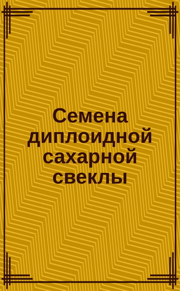Семена диплоидной сахарной свеклы (заготовляемые). Посевные качества