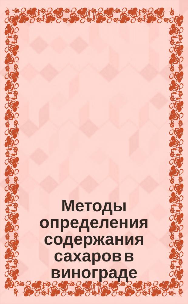Методы определения содержания сахаров в винограде