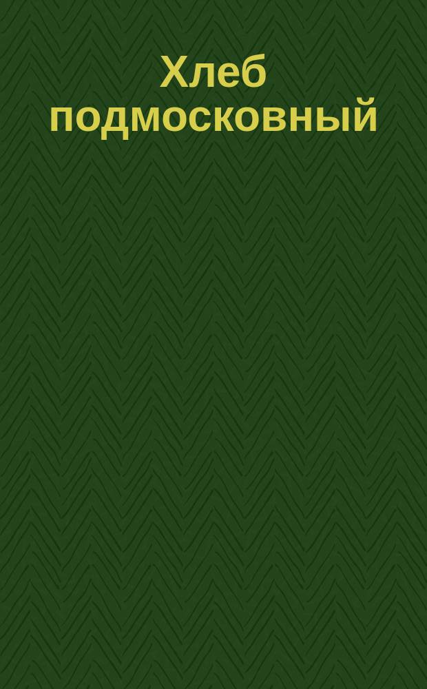 Хлеб подмосковный