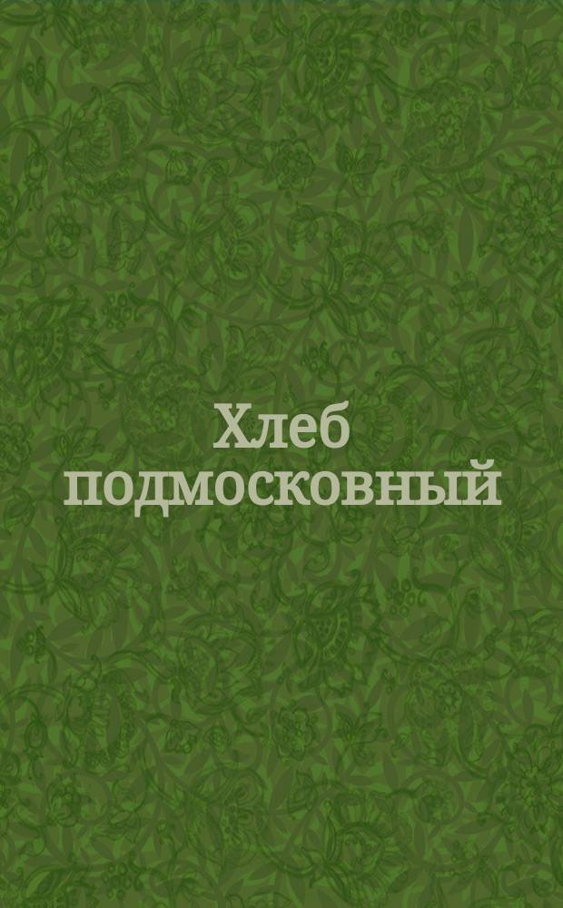 Хлеб подмосковный