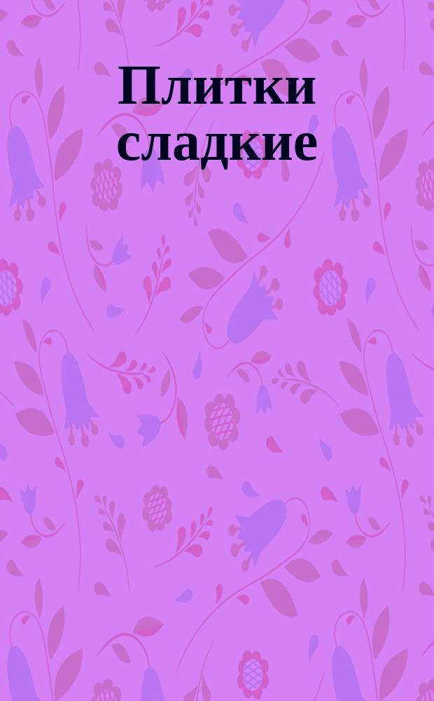 Плитки сладкие