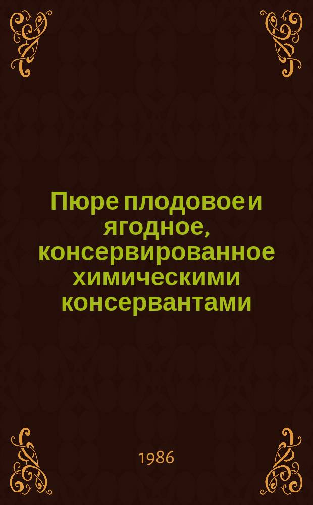 Пюре плодовое и ягодное, консервированное химическими консервантами: Техн. условия