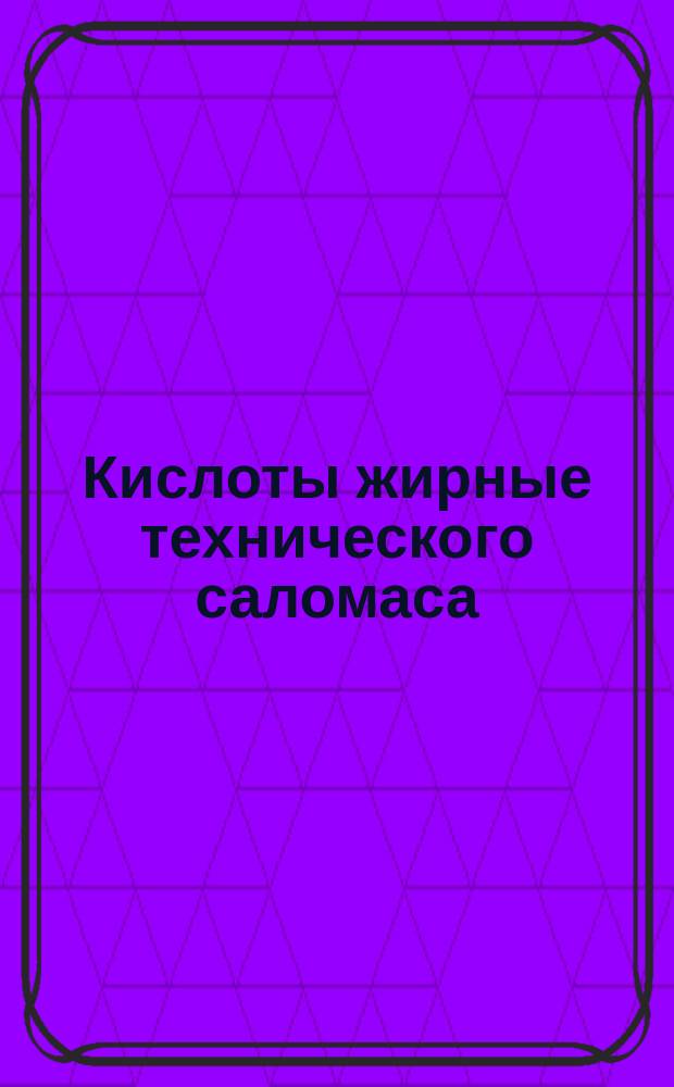 Кислоты жирные технического саломаса