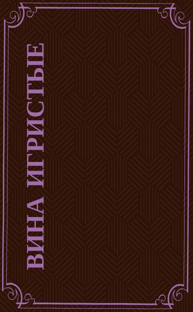 Вина игристые