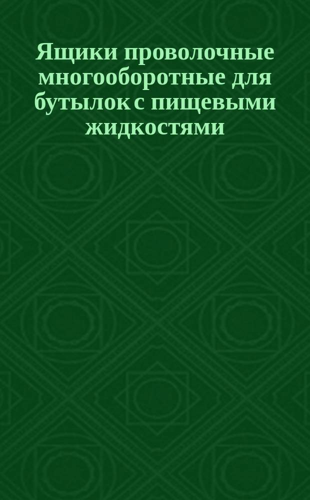 Ящики проволочные многооборотные для бутылок с пищевыми жидкостями