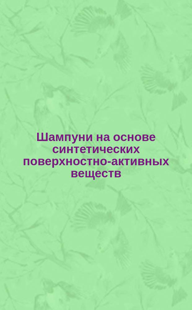 Шампуни на основе синтетических поверхностно-активных веществ (ПАВ)