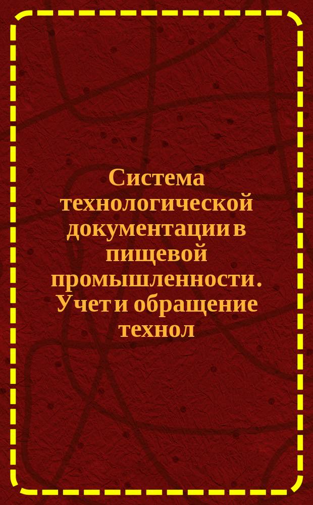 Система технологической документации в пищевой промышленности. Учет и обращение технол. документации в системе Минпищпрома СССР