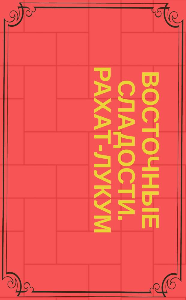 Восточные сладости. Рахат-лукум