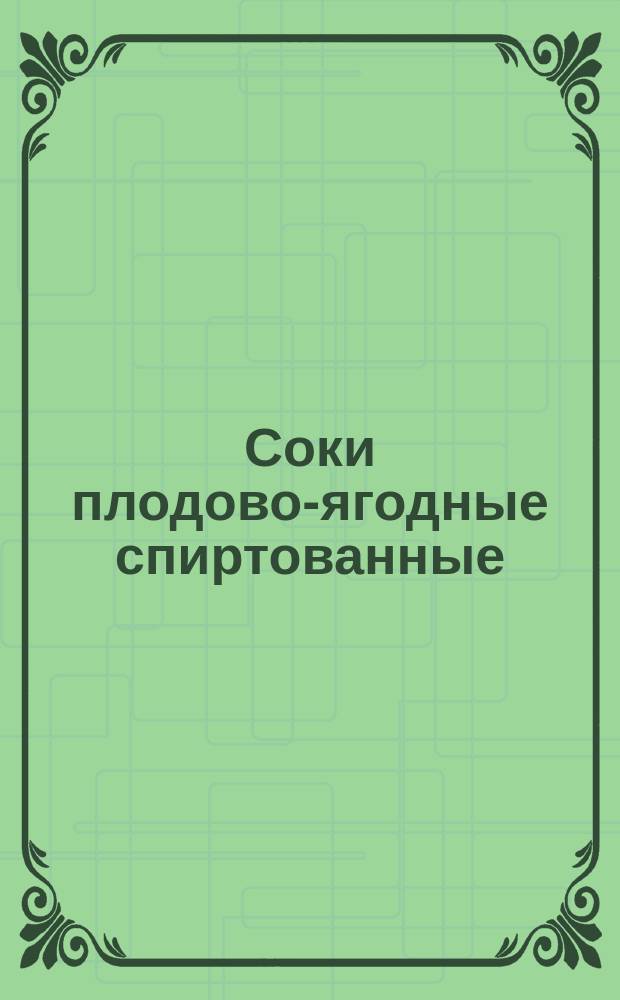 Соки плодово-ягодные спиртованные