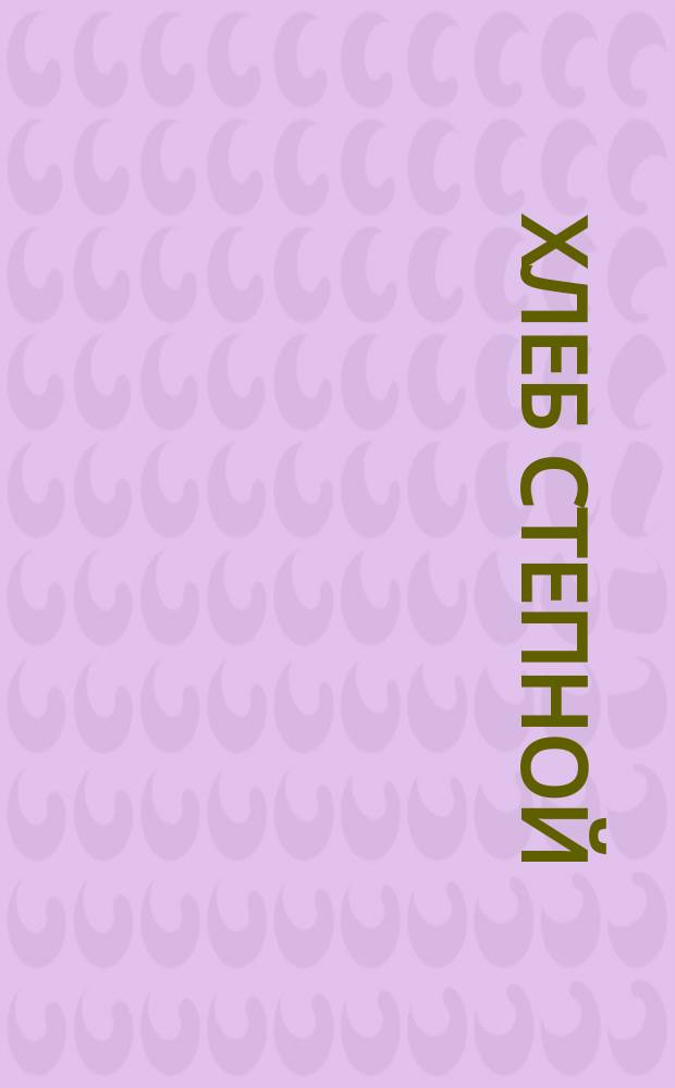 Хлеб степной