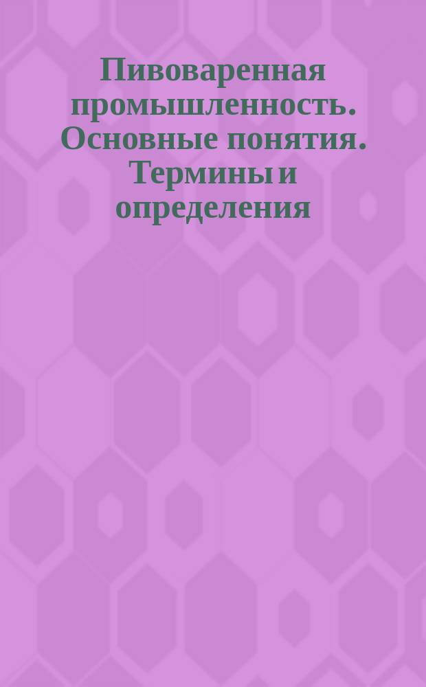 Пивоваренная промышленность. Основные понятия. Термины и определения