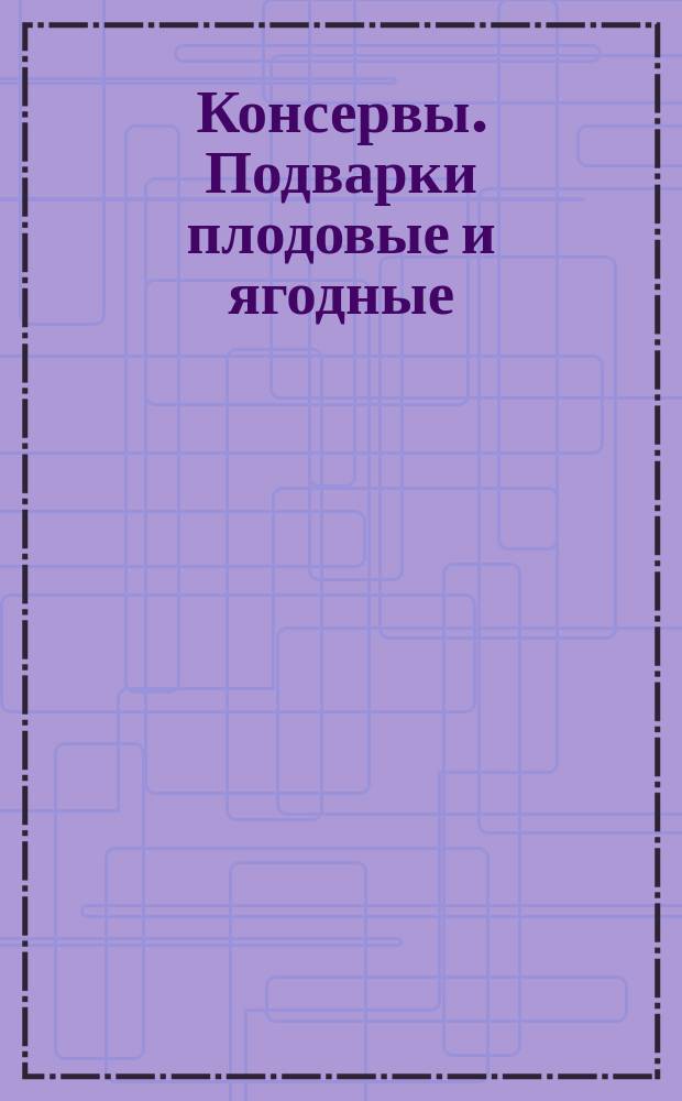 Консервы. Подварки плодовые и ягодные
