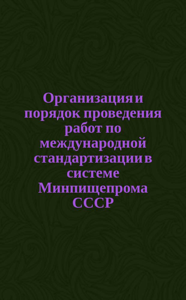 Организация и порядок проведения работ по международной стандартизации в системе Минпищепрома СССР. Основные положения