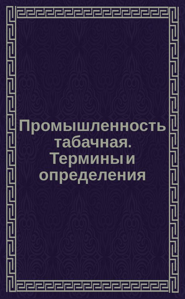 Промышленность табачная. Термины и определения