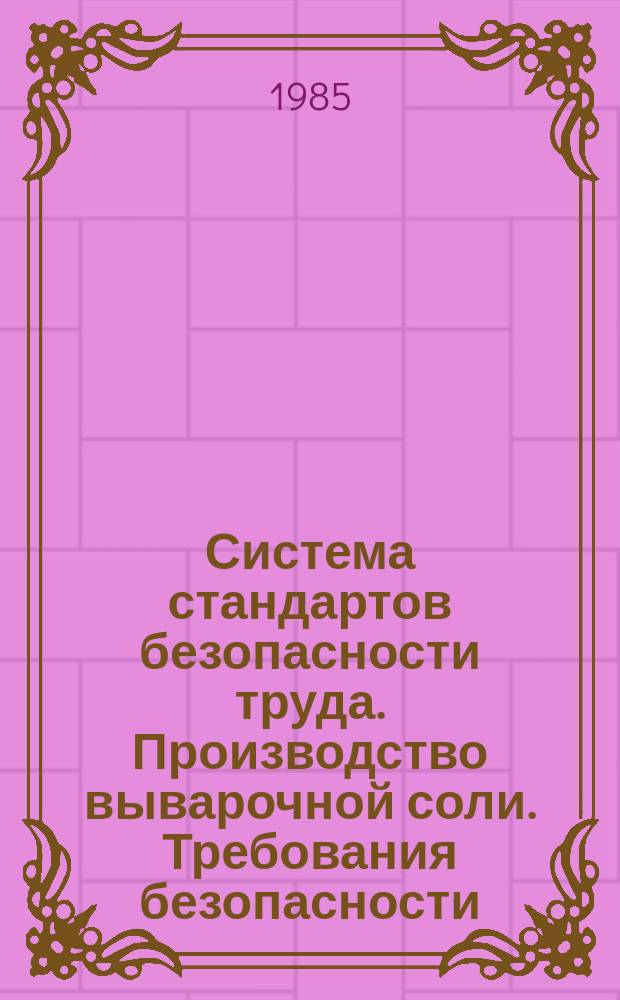 Система стандартов безопасности труда. Производство выварочной соли. Требования безопасности