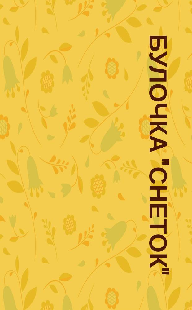 Булочка "Снеток"