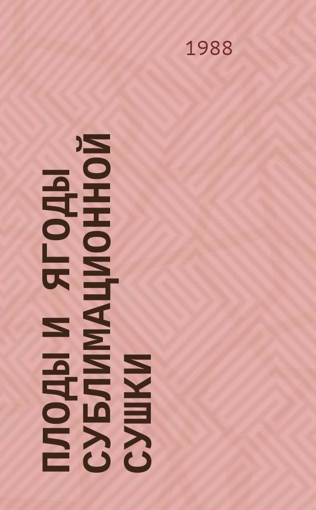 Плоды и ягоды сублимационной сушки