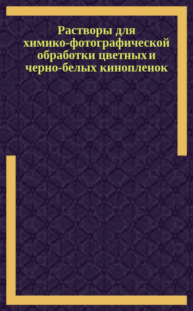 Растворы для химико-фотографической обработки цветных и черно-белых кинопленок. Методы количественного определения содержания компонентов