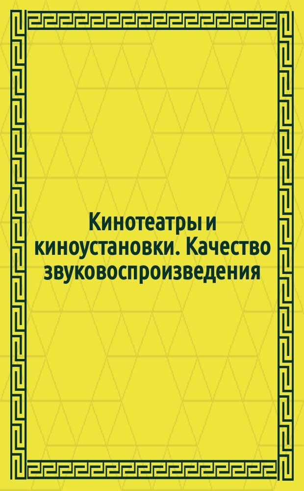 Кинотеатры и киноустановки. Качество звуковоспроизведения