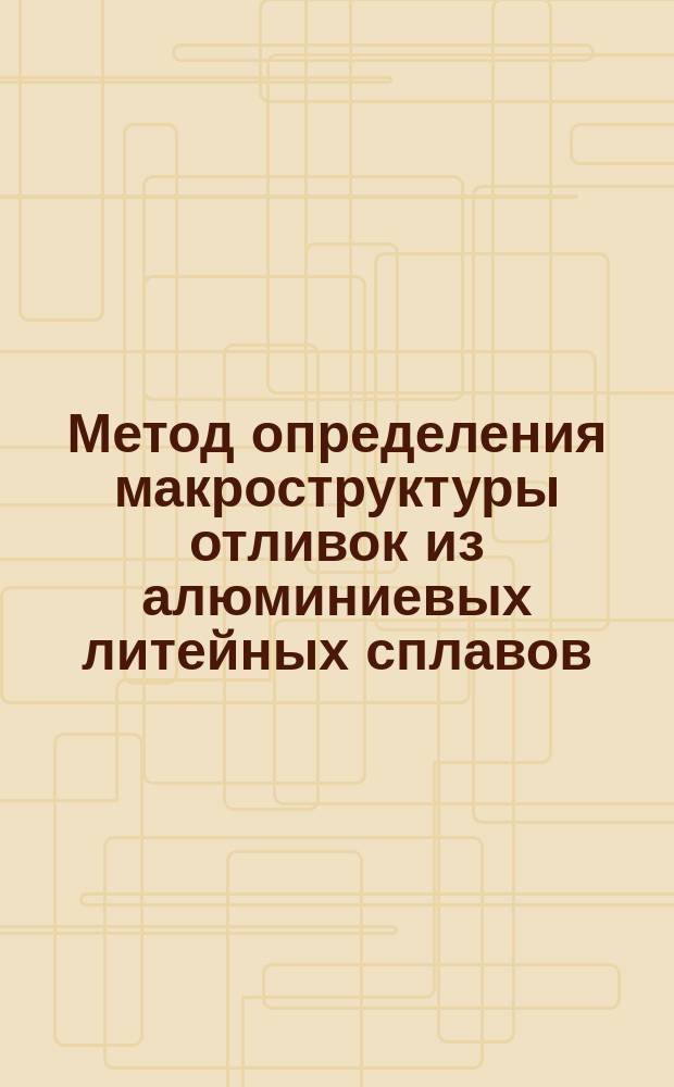 Метод определения макроструктуры отливок из алюминиевых литейных сплавов