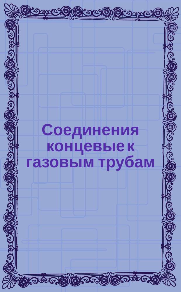 Соединения концевые к газовым трубам (Dy=22;25;32;38 мм). Консткция и размеры